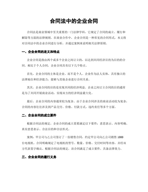 合同法中的企业合同