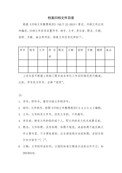 如何给档案编目,最全的卷内文件目录 格式