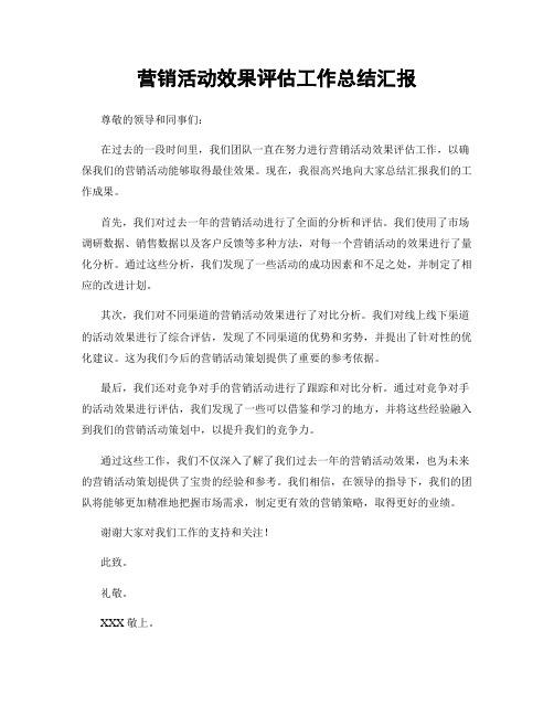 营销活动效果评估工作总结汇报