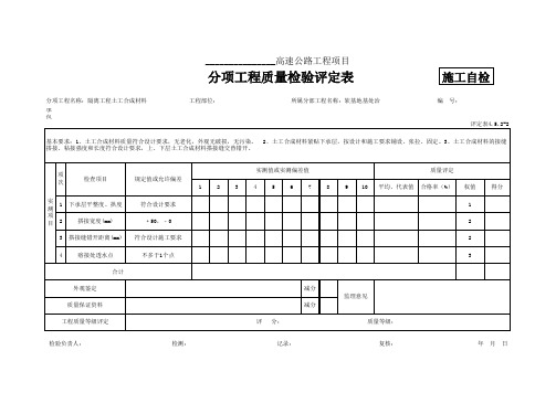 评定表4.5.2-2 隔离工程土工合成材料评定