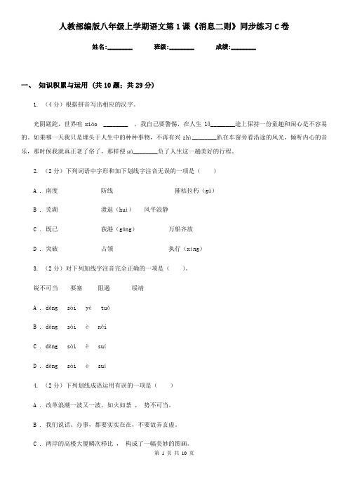 人教部编版八年级上学期语文第1课《消息二则》同步练习C卷