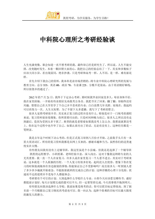 中科院心理所之考研经验谈