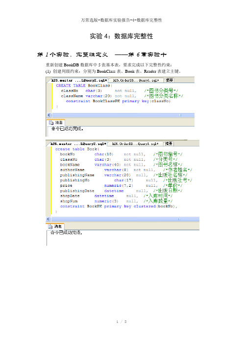 万常选版-数据库实验报告-4-数据库完整性参考模板