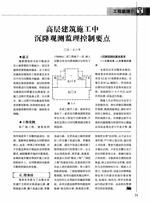 高层建筑施工中沉降观测监理控制要点