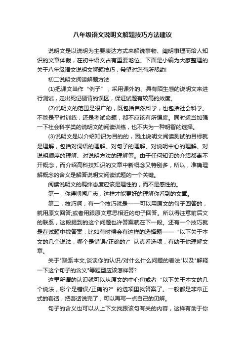 八年级语文说明文解题技巧方法建议