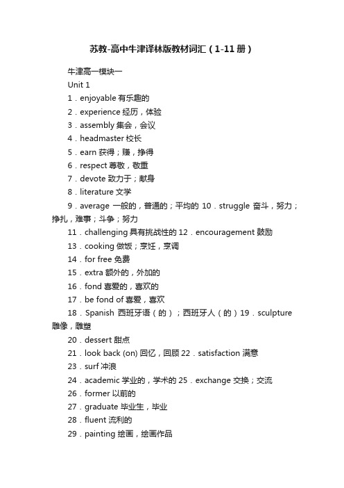 苏教-高中牛津译林版教材词汇（1-11册）