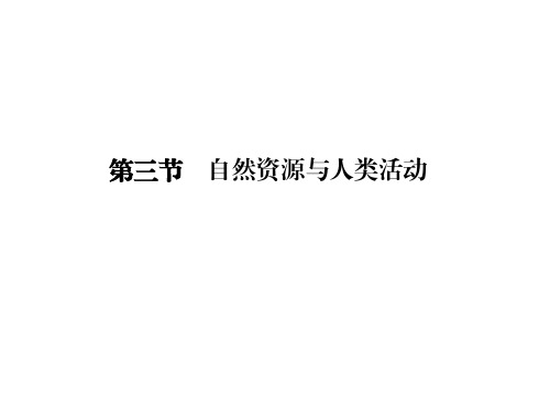 高中地理必修一(湘教版)课件：第四章 自然环境对人类活动的影响 第三节