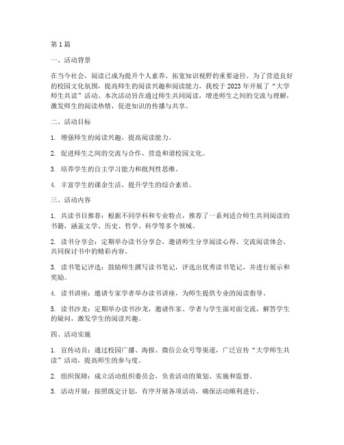 大学师生共读活动总结(2篇)