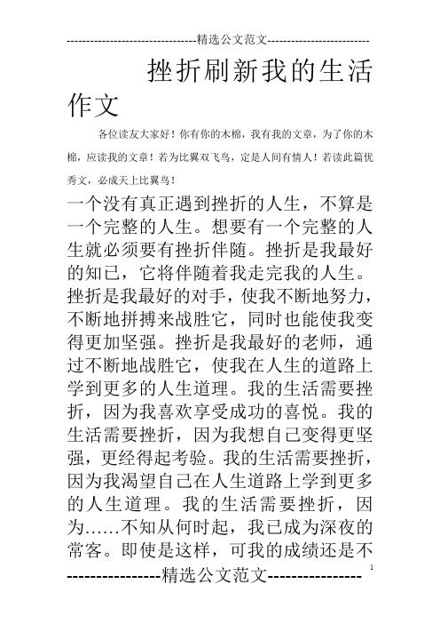 挫折刷新我的生活作文