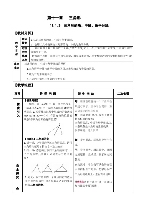 八年级数学上册-11.1.2 三角形的高、中线与角平分线 教案