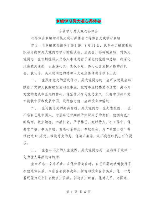 乡镇学习吴大观心得体会