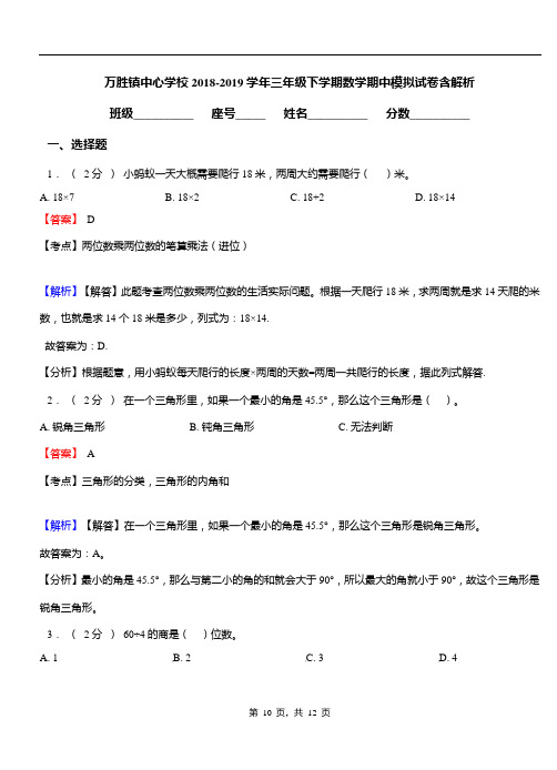 万胜镇中心学校2018-2019学年三年级下学期数学期中模拟试卷含解析