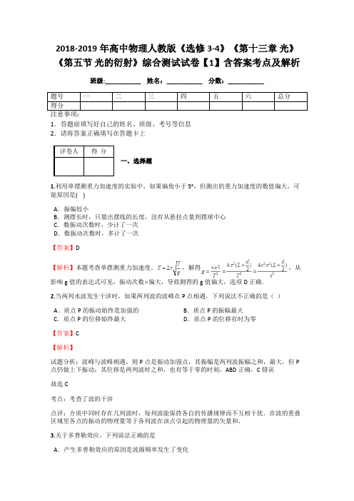 2018-2019年高中物理人教版《选修3-4》《第十三章 光》《第五节 光的衍射》综合测试试卷【1】含答案及解析