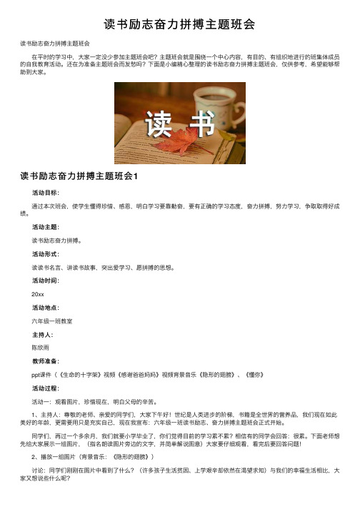 读书励志奋力拼搏主题班会