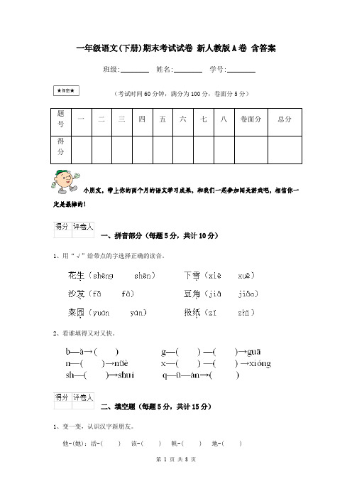 一年级语文(下册)期末考试试卷 新人教版A卷 含答案