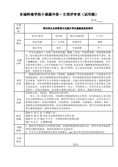 小课题立项申报表刘少波