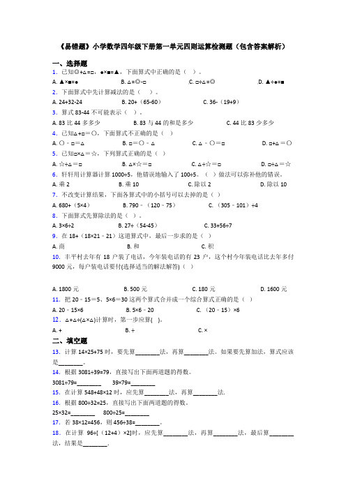 《易错题》小学数学四年级下册第一单元四则运算检测题(包含答案解析)