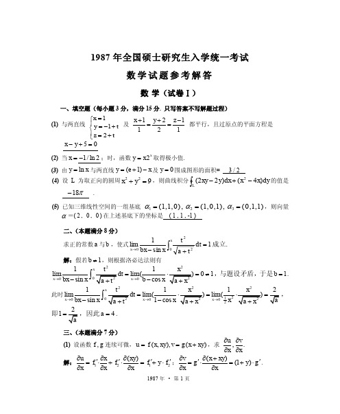 1987-1989考研数学二真题及参考答案