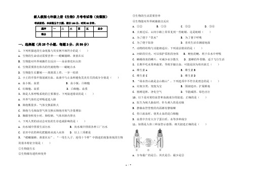 新人教版七年级上册《生物》月考考试卷(完整版)