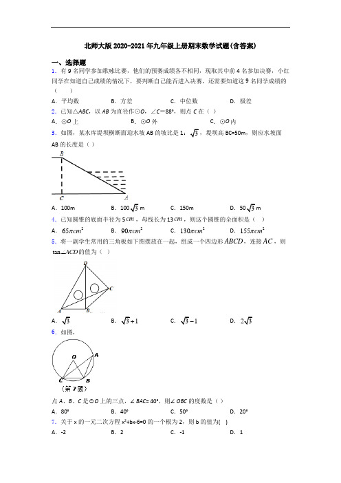 北师大版2020-2021年九年级上册期末数学试题(含答案)