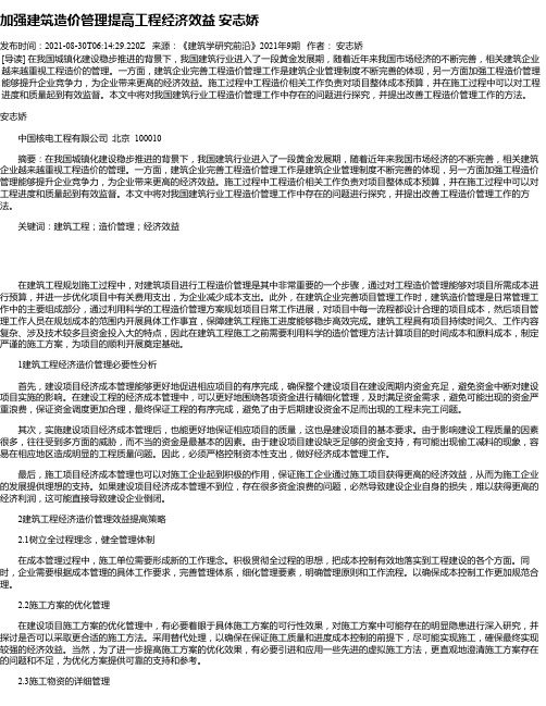 加强建筑造价管理提高工程经济效益安志娇