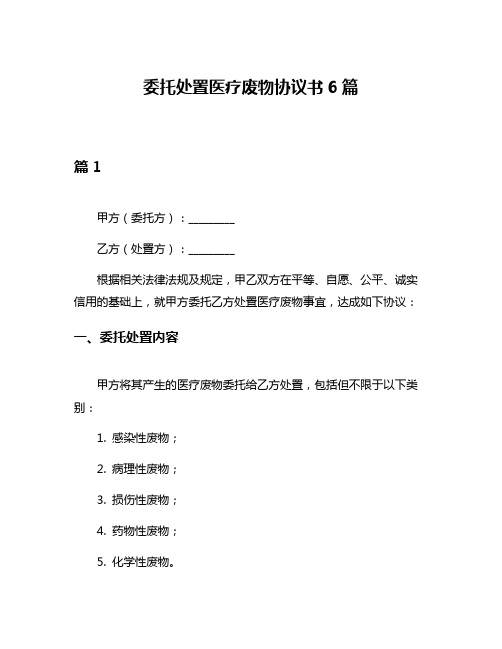 委托处置医疗废物协议书6篇