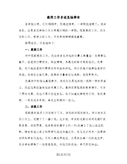 教师工作自述总结样本(五篇)