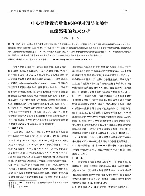 中心静脉置管后集束护理对预防相关性血流感染的效果分析