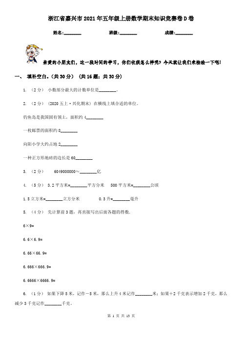 浙江省嘉兴市2021年五年级上册数学期末知识竞赛卷D卷