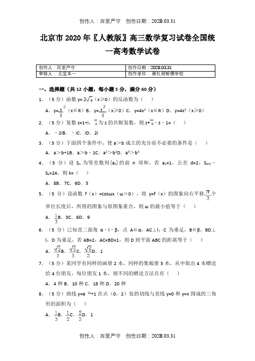 北京市2020〖人教版〗高三数学复习试卷全国统一高考数学试卷2