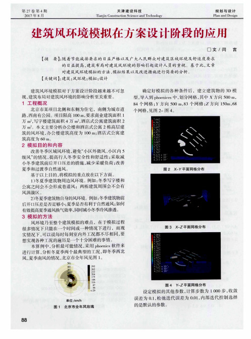 建筑风环境模拟在方案设计阶段的应用