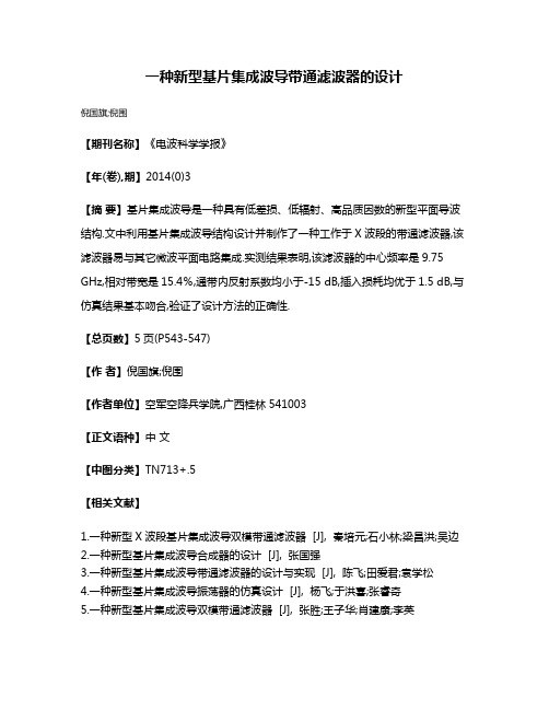 一种新型基片集成波导带通滤波器的设计