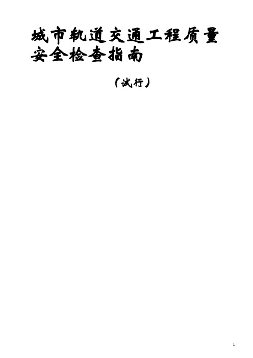 城市轨道交通工程质量安全检查指南(试行)