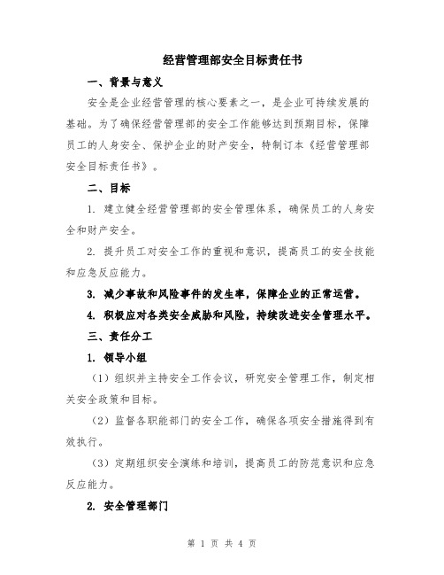 经营管理部安全目标责任书