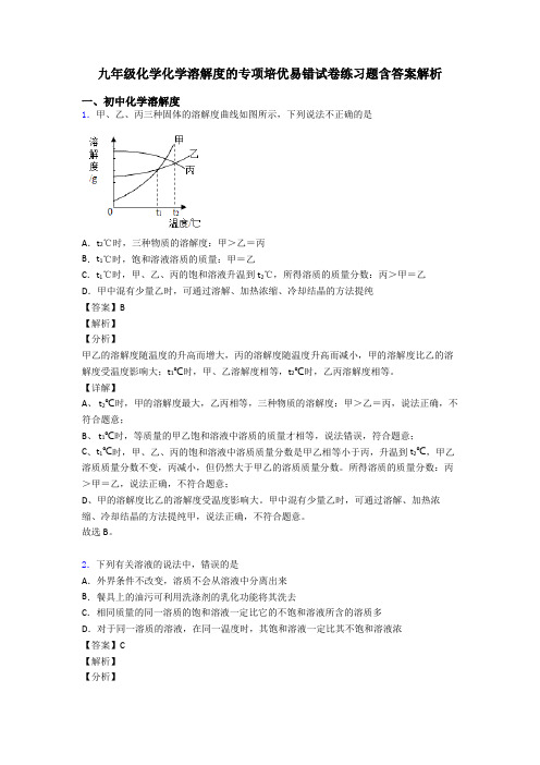 九年级化学化学溶解度的专项培优易错试卷练习题含答案解析