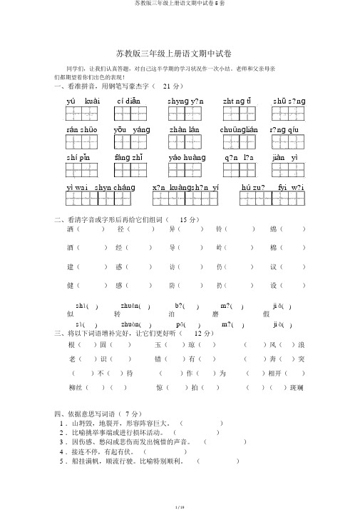 苏教版三年级上册语文期中试卷5套