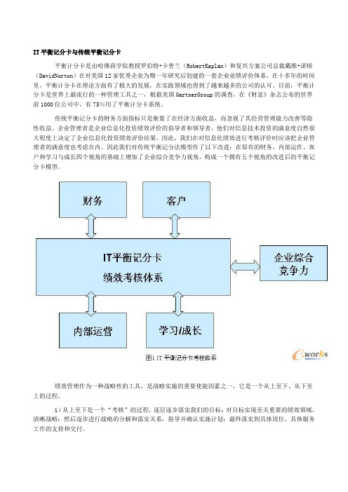 使用IT平衡记分卡进行绩效考核