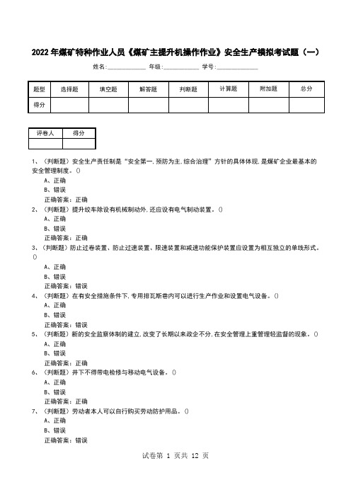 2022年煤矿特种作业人员《煤矿主提升机操作作业》安全生产模拟考试题(六)