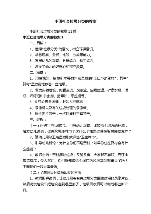 小班社会垃圾分类的教案