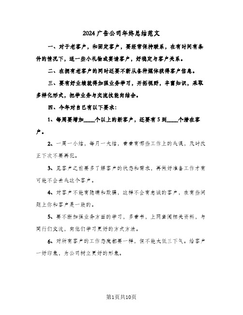 2024广告公司年终总结范文(4篇)