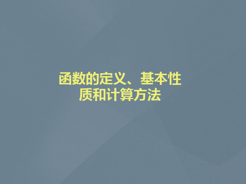 函数的定义、基本性质和计算方法