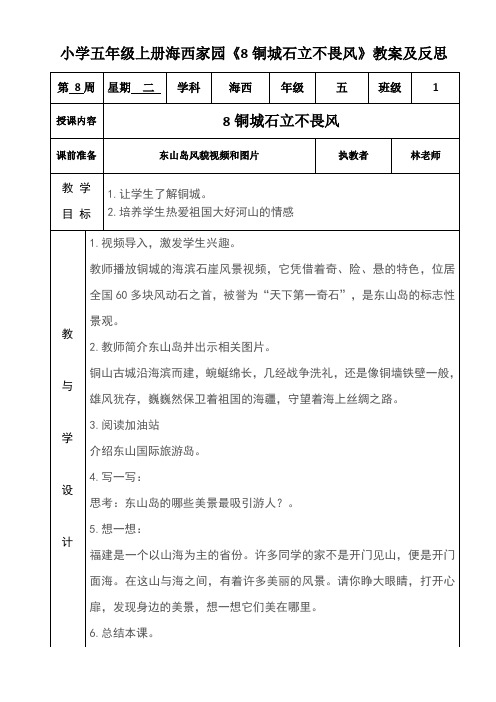 小学五年级上册海西家园《8铜城石立不畏风》教案及反思