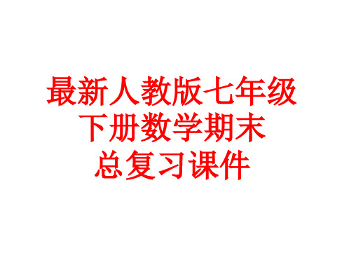 最新人教版七年级下册数学期末总复习课件