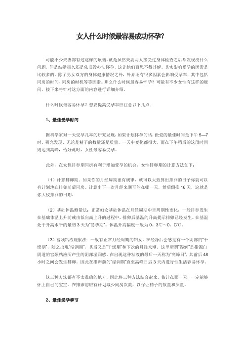 女人什么时候最容易成功怀孕