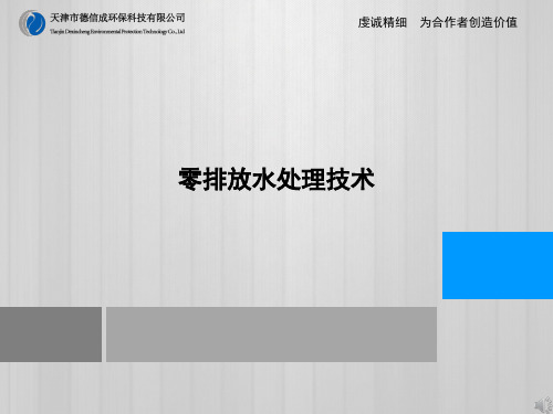 nAAA工业废水零排放技术共47页文档