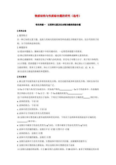 (通用版)2020高考化学二轮复习题型：四物质结构与性质综合题的研究(选考)大题突破教案.doc