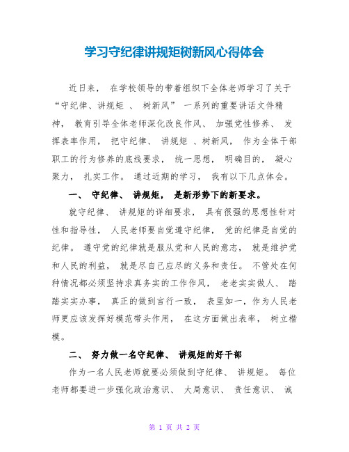 学习守纪律讲规矩树新风心得体会