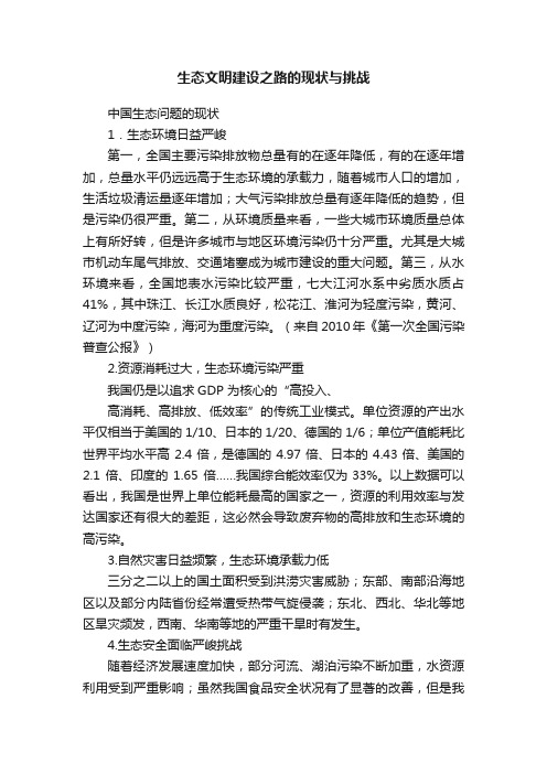 生态文明建设之路的现状与挑战