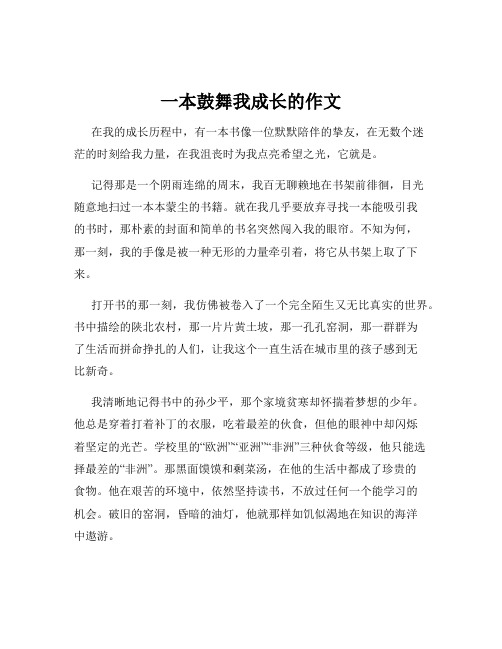 一本鼓舞我成长的作文