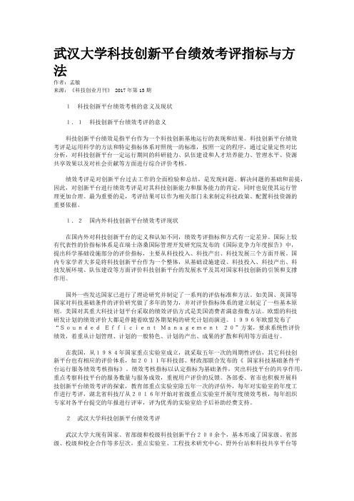 武汉大学科技创新平台绩效考评指标与方法